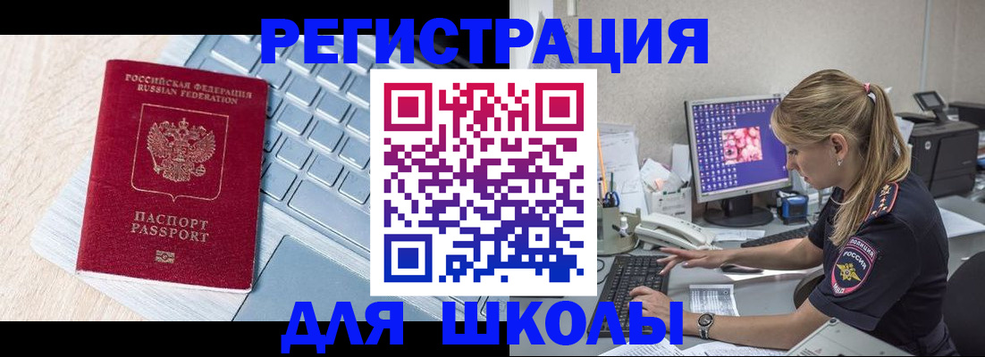 временная регистрация для школы в Лобне