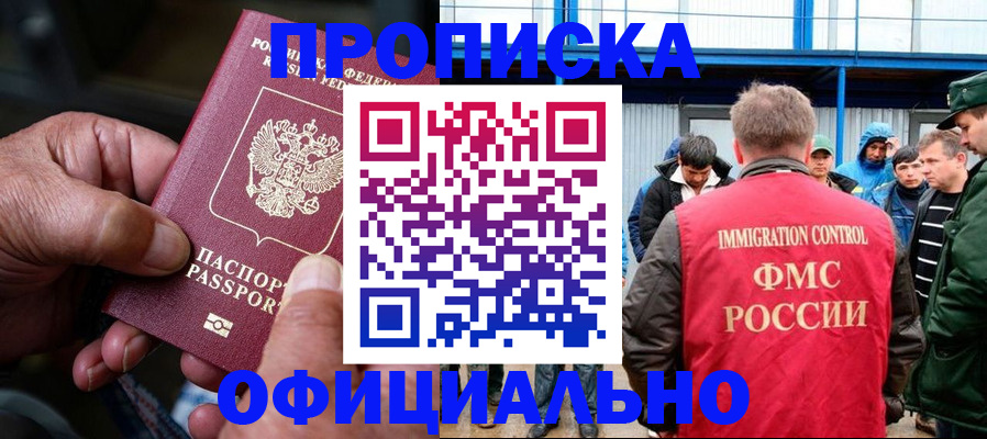 прописка в Лобне